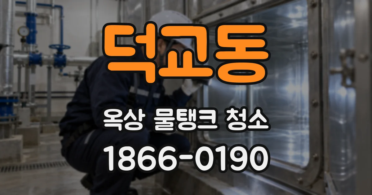 덕교동 옥상 물탱크 청소