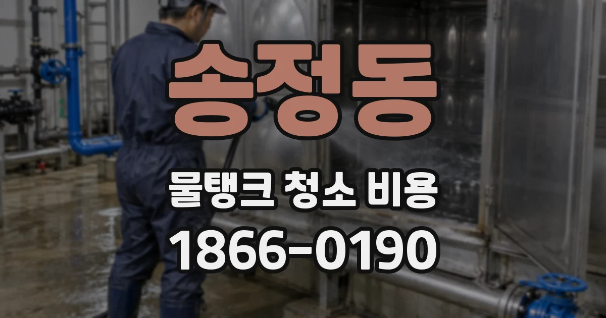 송정동 물탱크 청소 비용