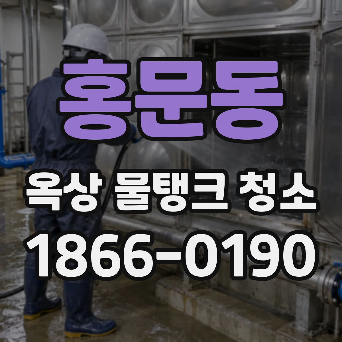 홍문동 옥상 물탱크 청소