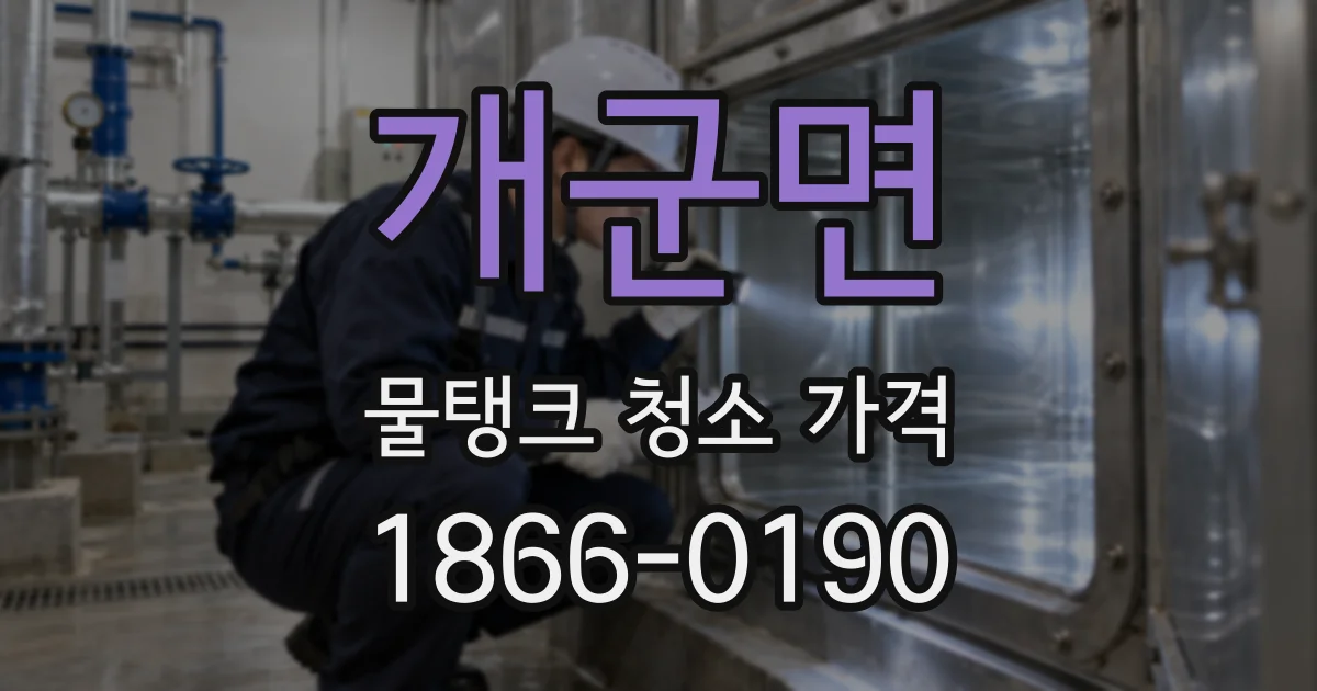 개군면 물탱크 청소 가격