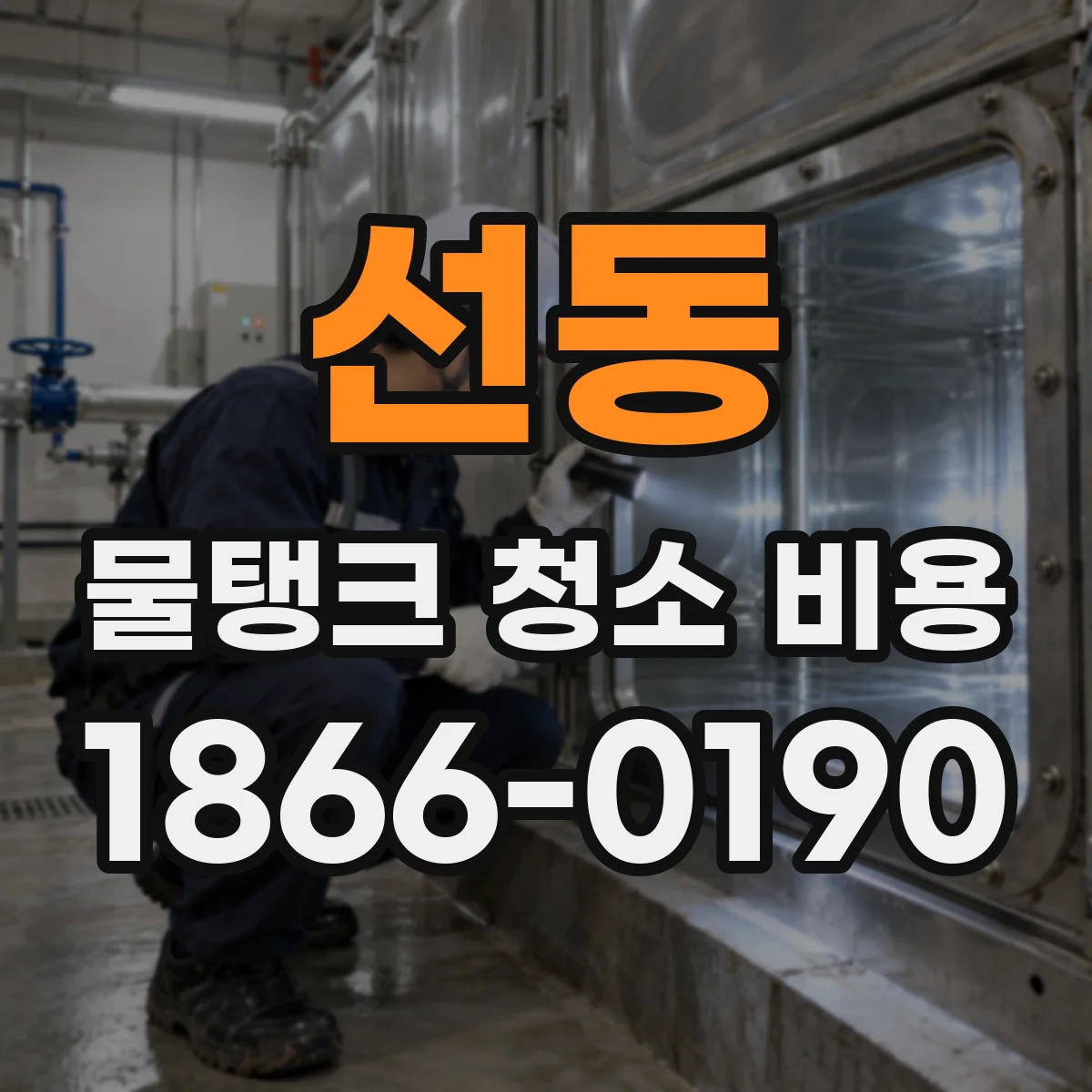 선동 물탱크 청소 비용