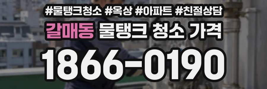 갈매동 물탱크 청소 가격