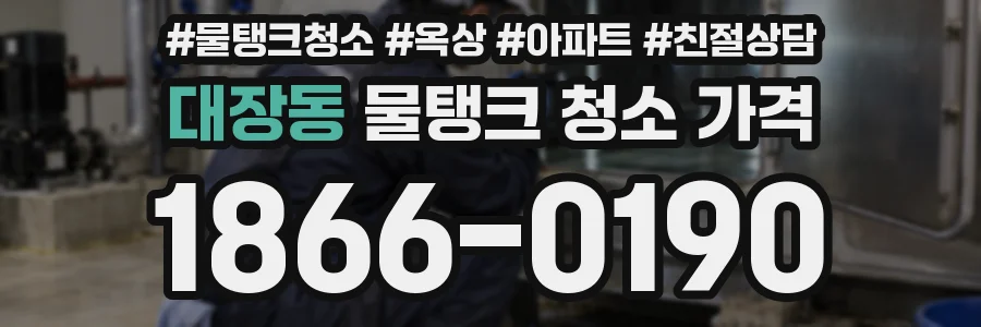 대장동 물탱크 청소 가격