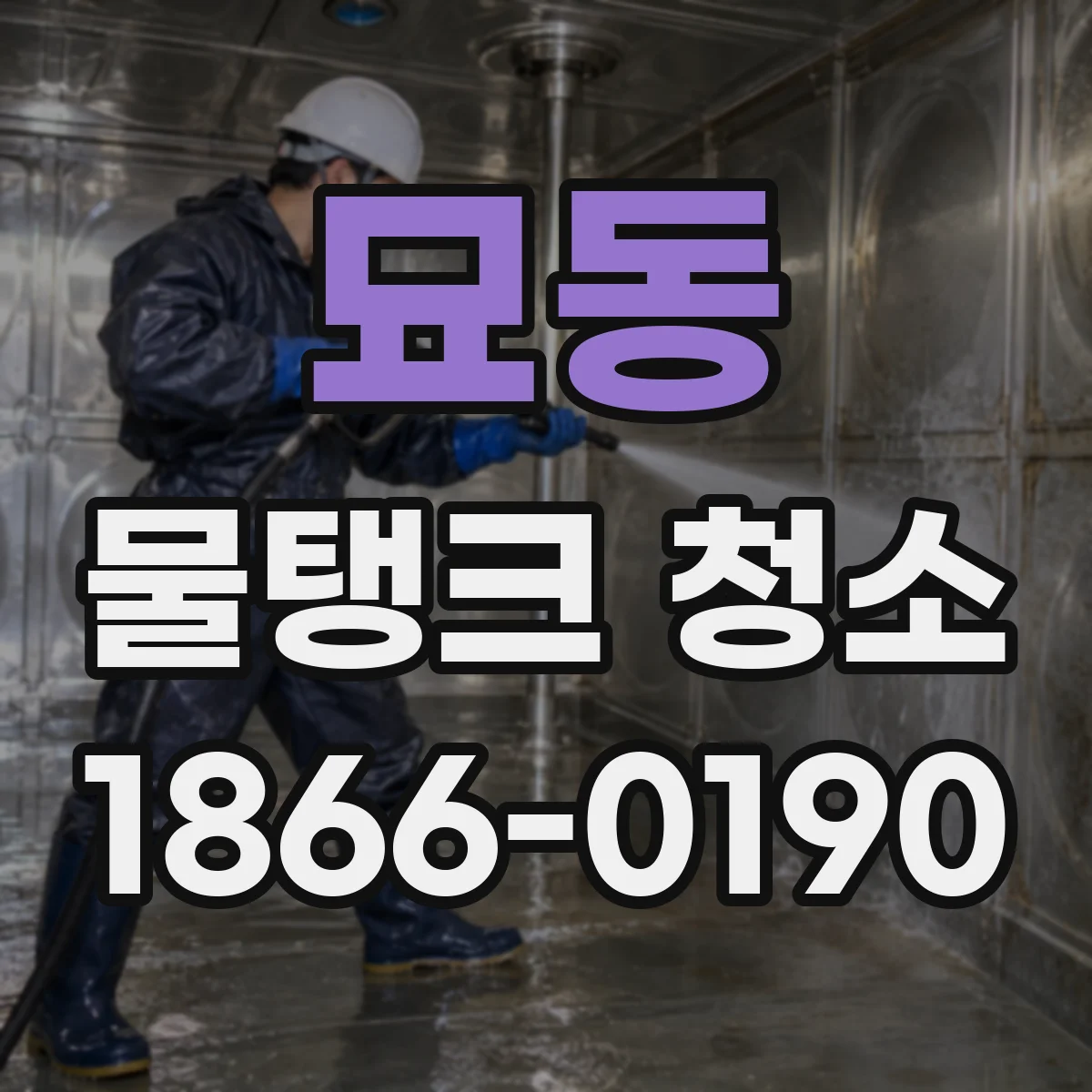묘동 물탱크 청소