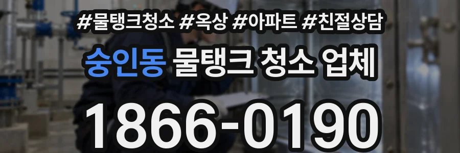 숭인동 물탱크 청소 업체