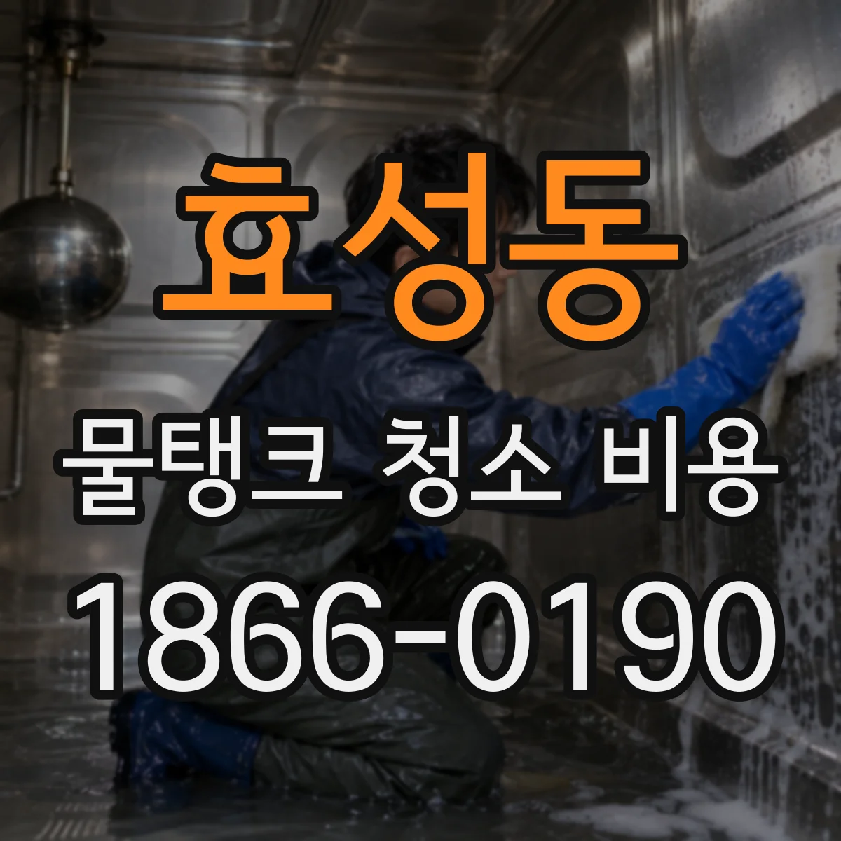 효성동 물탱크 청소 비용