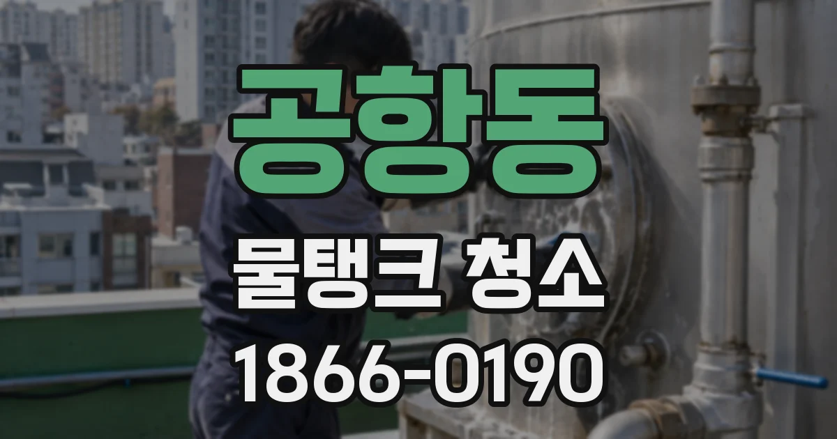 공항동 물탱크 청소