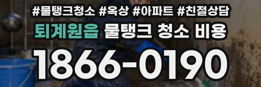 퇴계원읍 물탱크 청소 비용