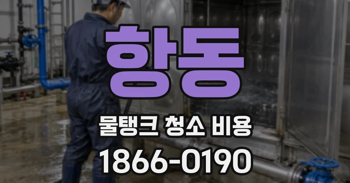 항동 물탱크 청소 비용