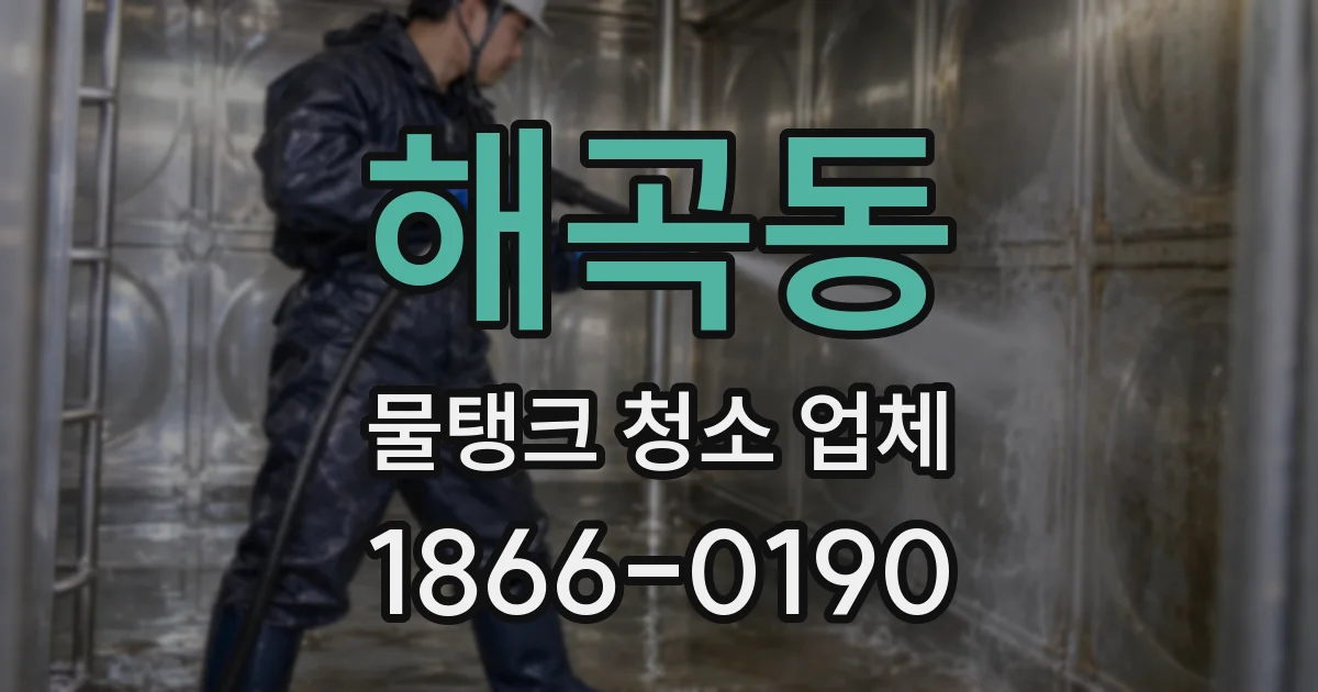 해곡동 물탱크 청소 업체