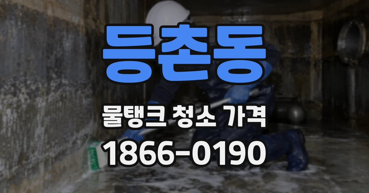등촌동 물탱크 청소 가격