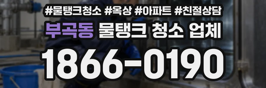 부곡동 물탱크 청소 업체