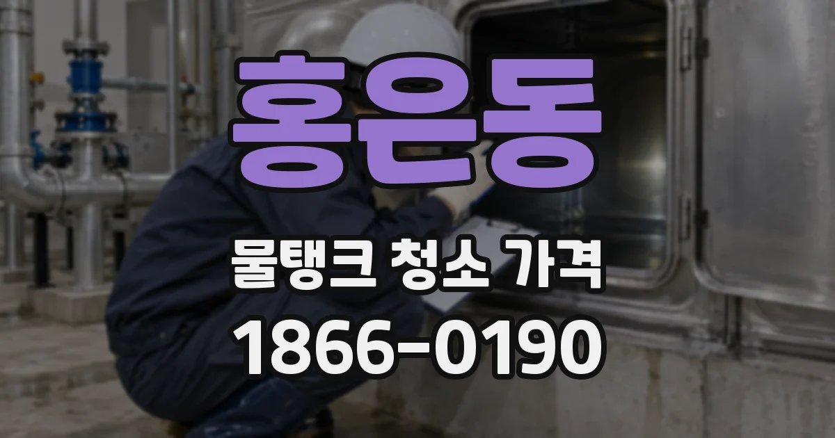 홍은동 물탱크 청소 가격