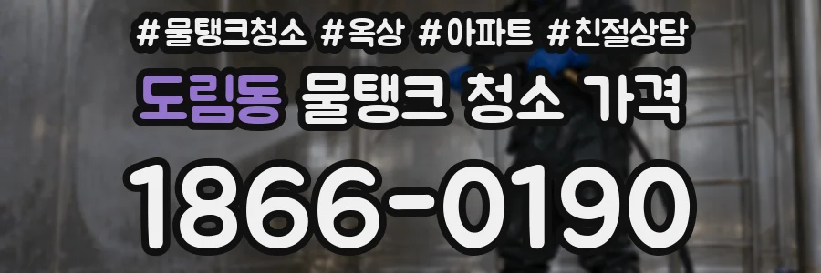도림동 물탱크 청소 가격