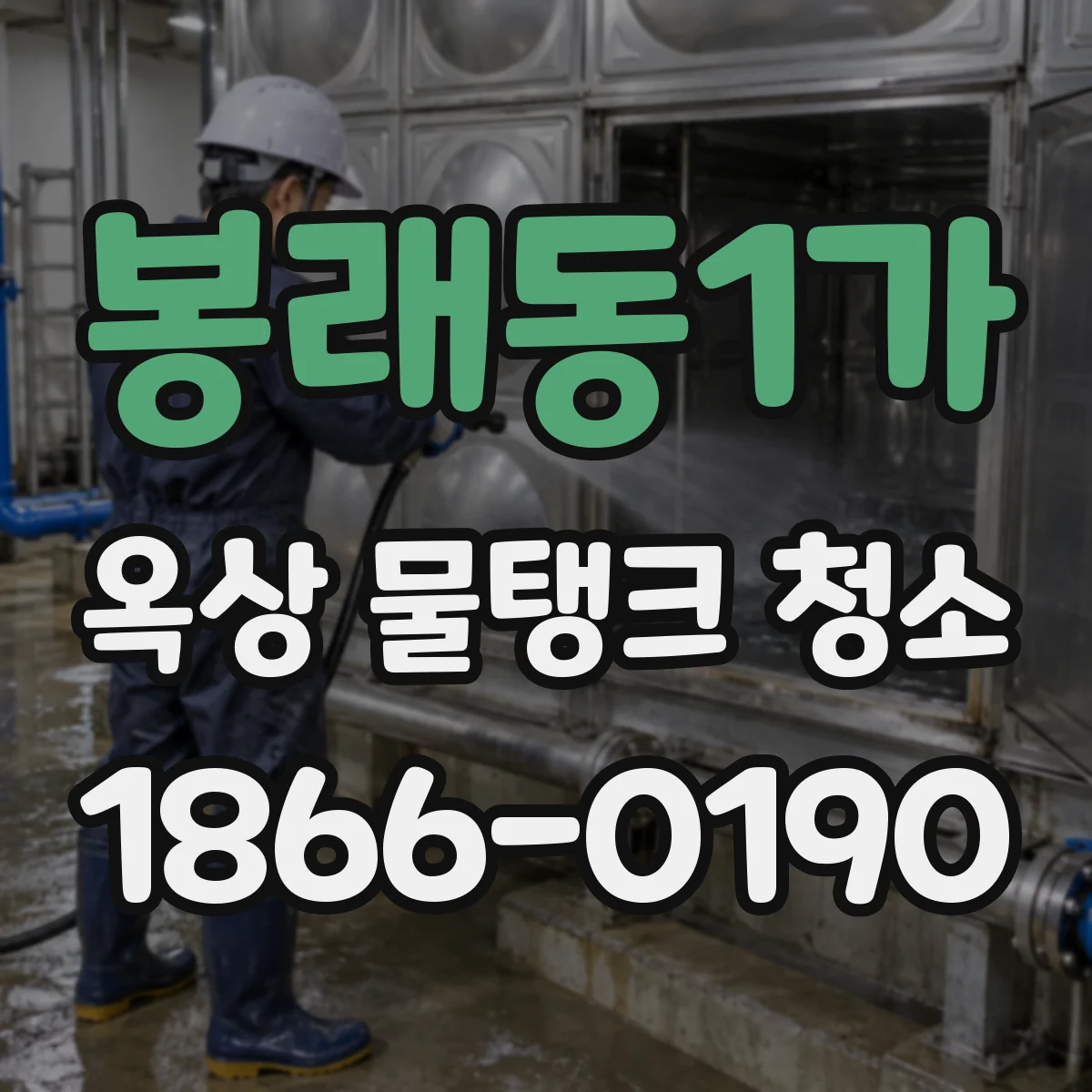 봉래동1가 옥상 물탱크 청소