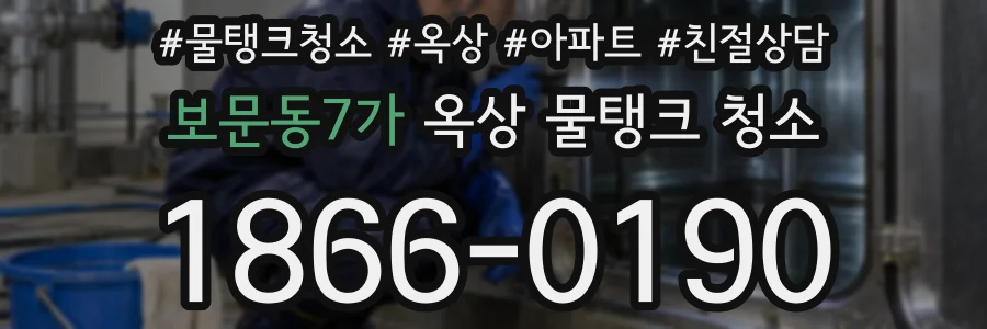 보문동7가 옥상 물탱크 청소