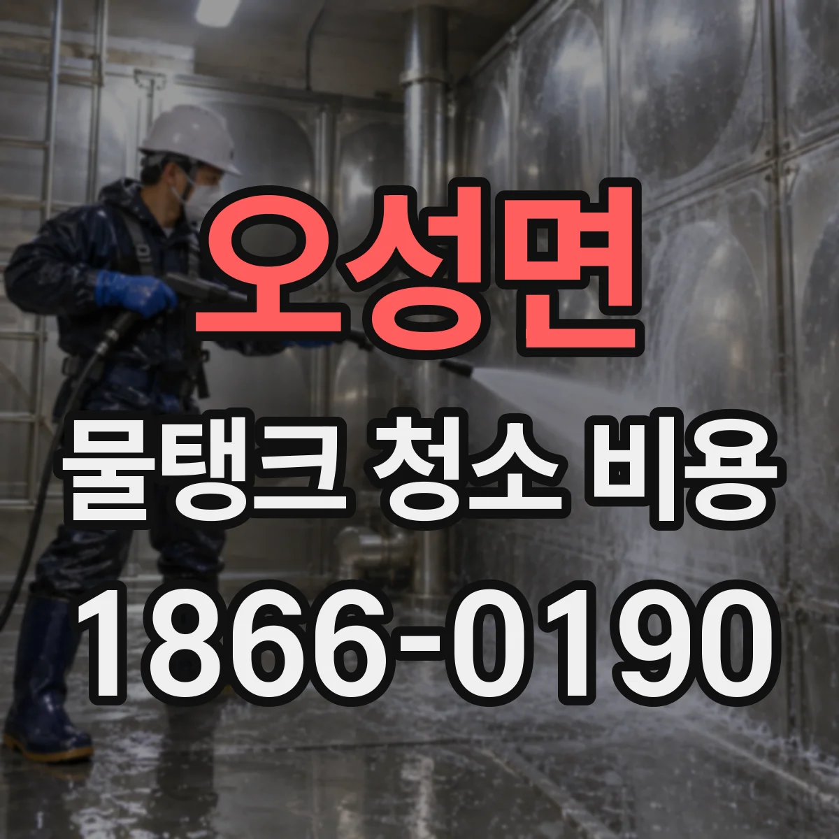 오성면 물탱크 청소 비용