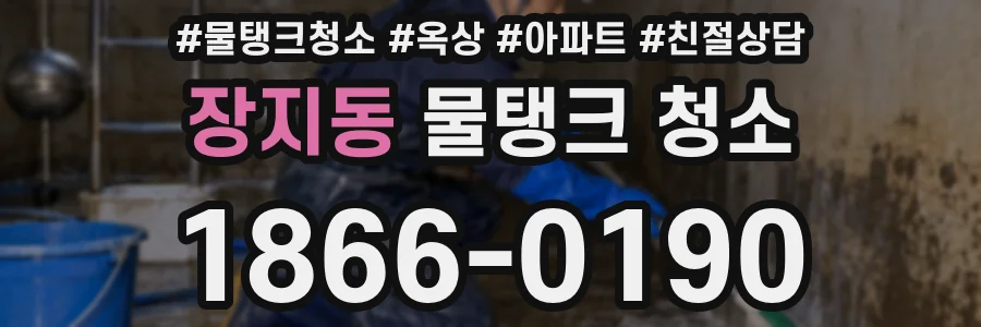 장지동 물탱크 청소