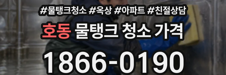 호동 물탱크 청소 가격