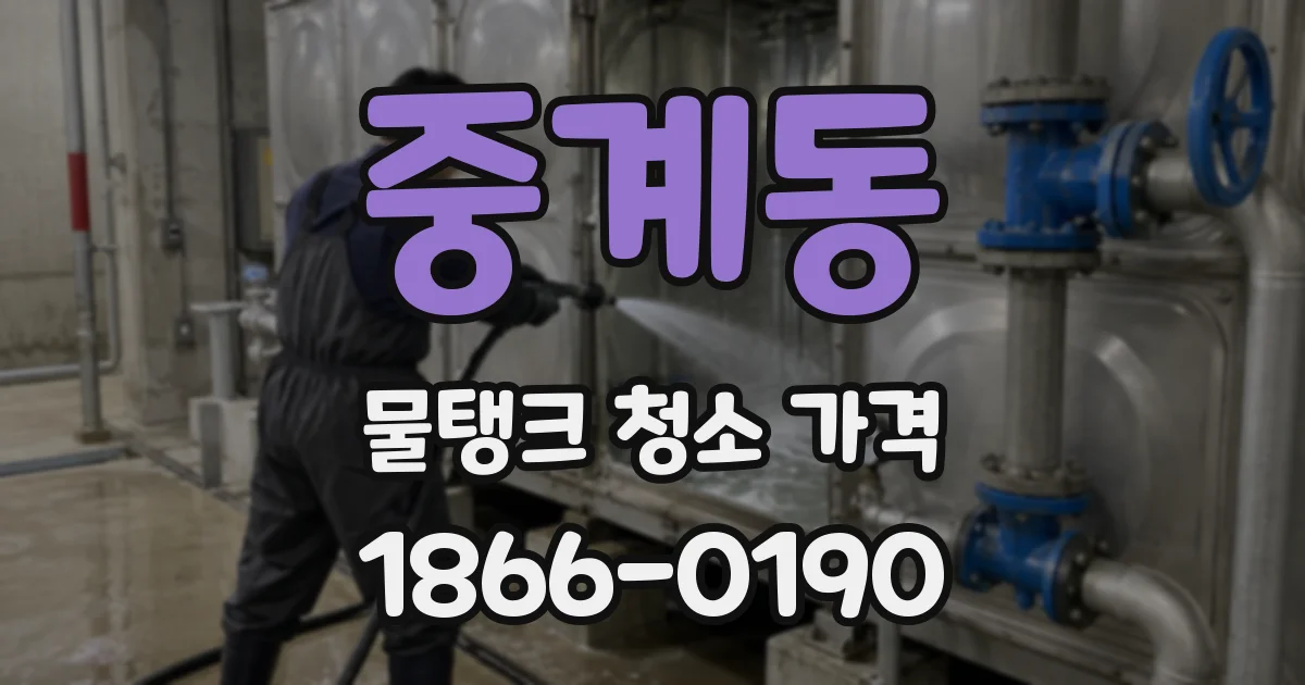 중계동 물탱크 청소 가격