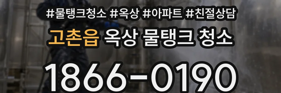 고촌읍 옥상 물탱크 청소