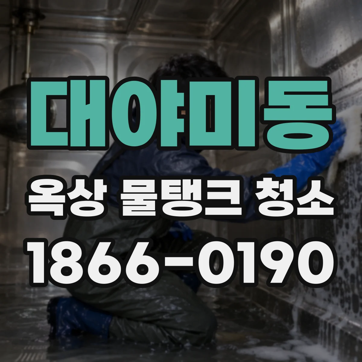 대야미동 옥상 물탱크 청소