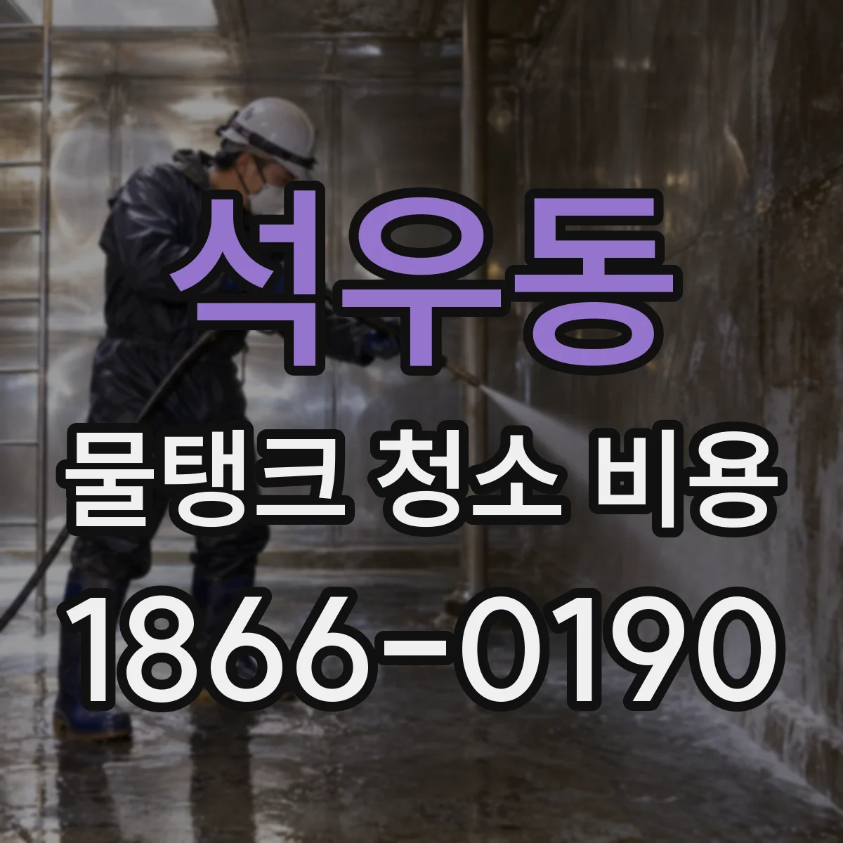 석우동 물탱크 청소 비용