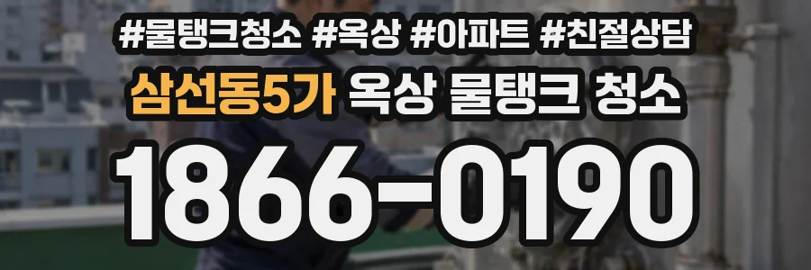 삼선동5가 옥상 물탱크 청소