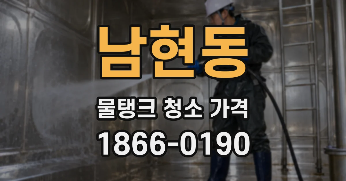 남현동 물탱크 청소 가격