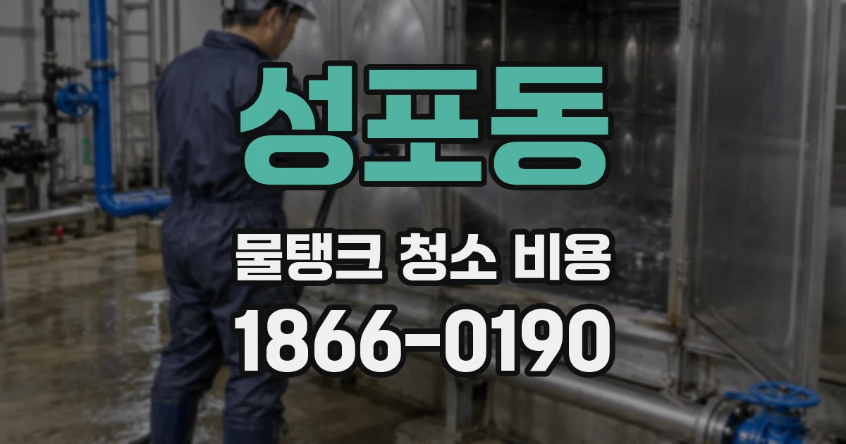 성포동 물탱크 청소 비용
