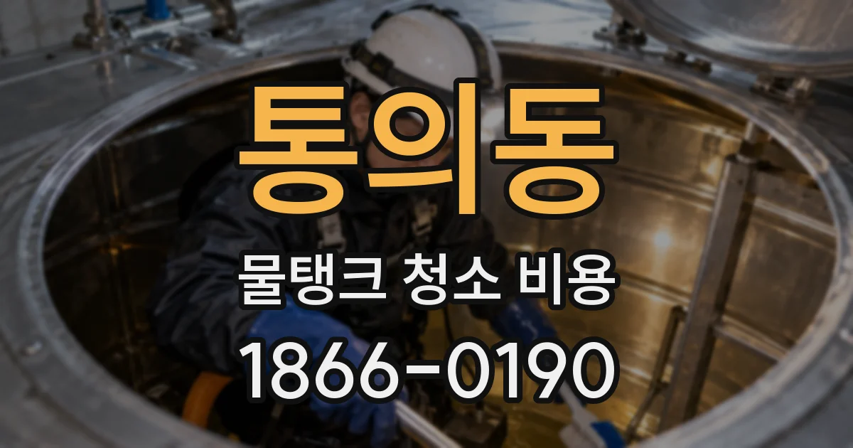 통의동 물탱크 청소 비용