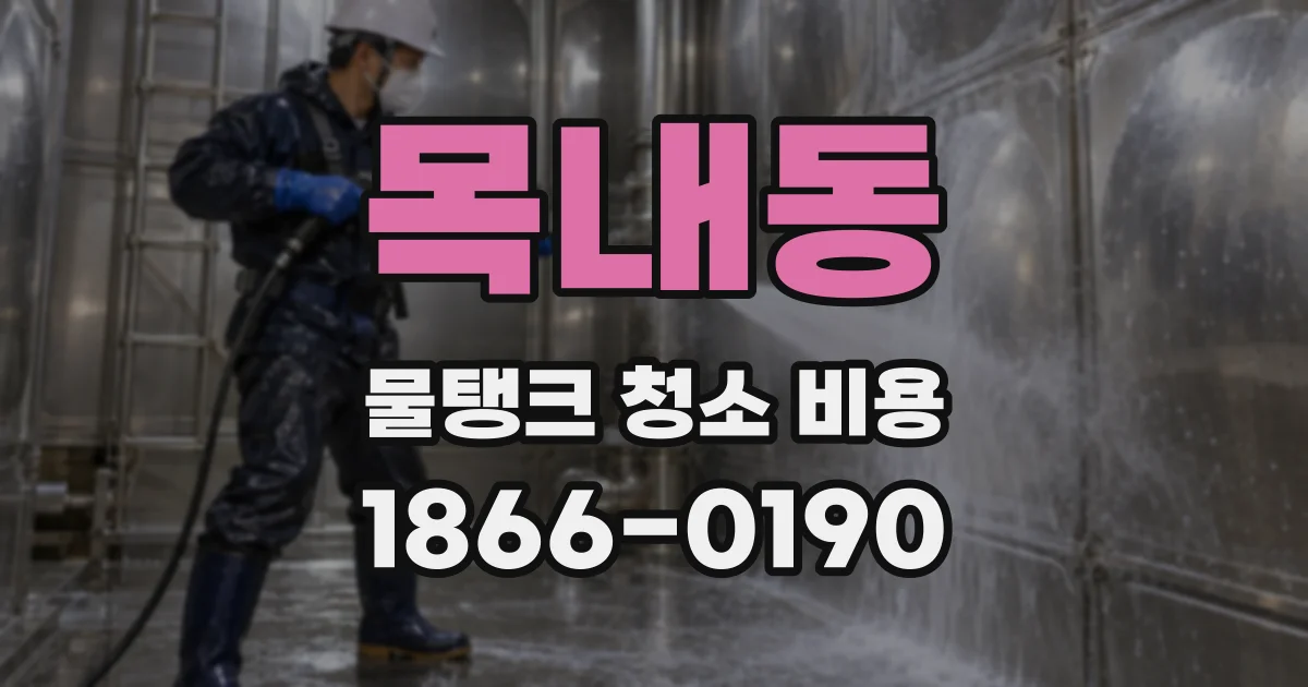 목내동 물탱크 청소 비용