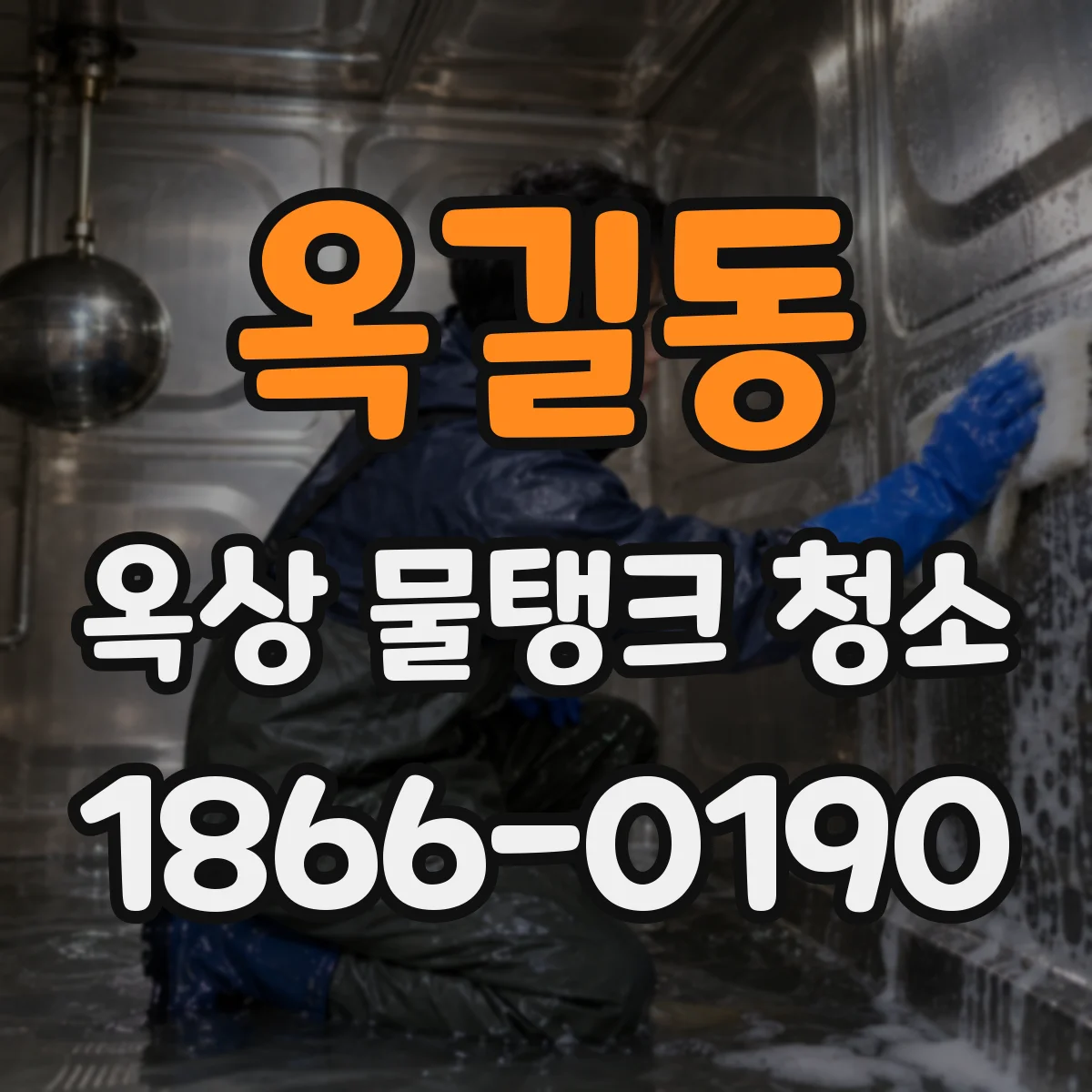 옥길동 옥상 물탱크 청소