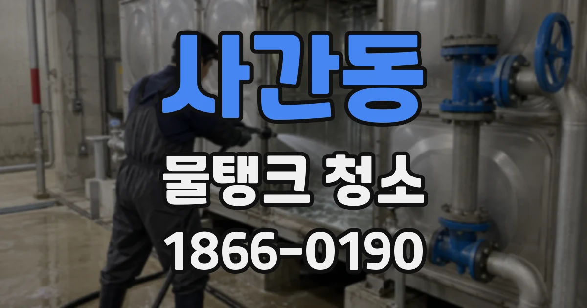 사간동 물탱크 청소