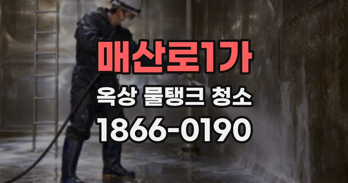 매산로1가 옥상 물탱크 청소
