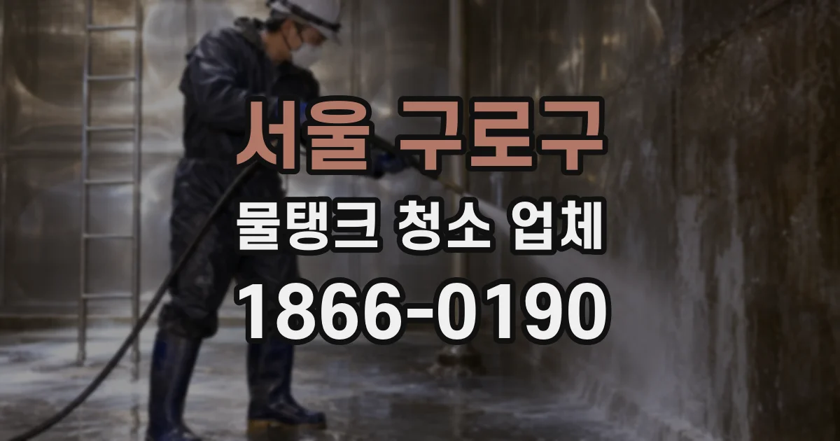 서울 구로구 물탱크 청소 업체