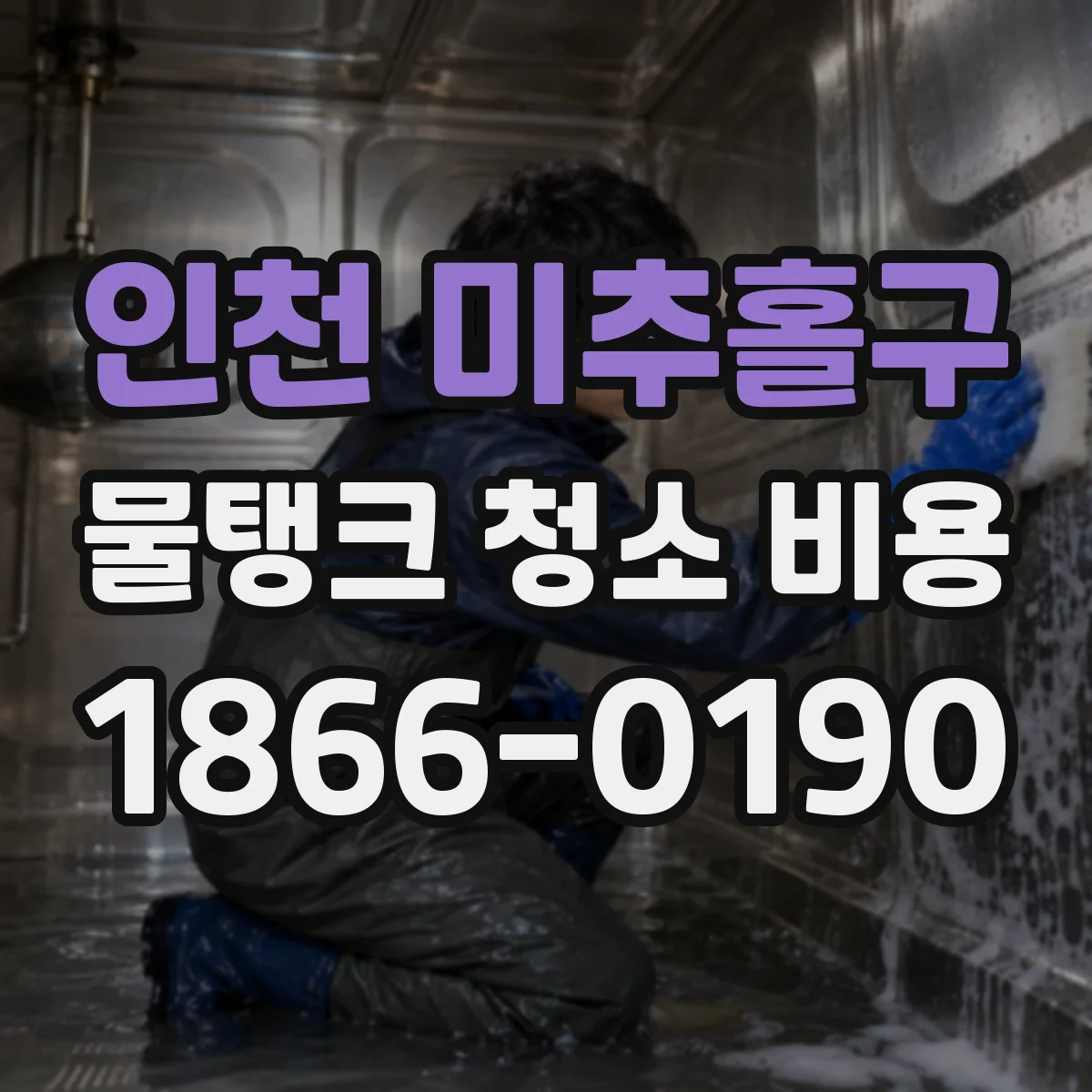 인천 미추홀구 물탱크 청소 비용 견적서 항목을 한눈에 보는 방법