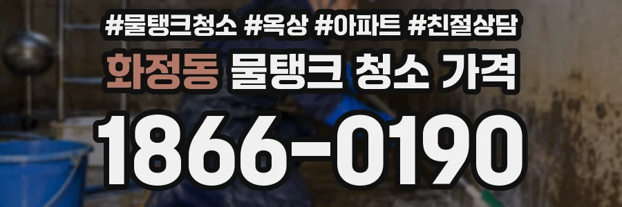 화정동 물탱크 청소 가격