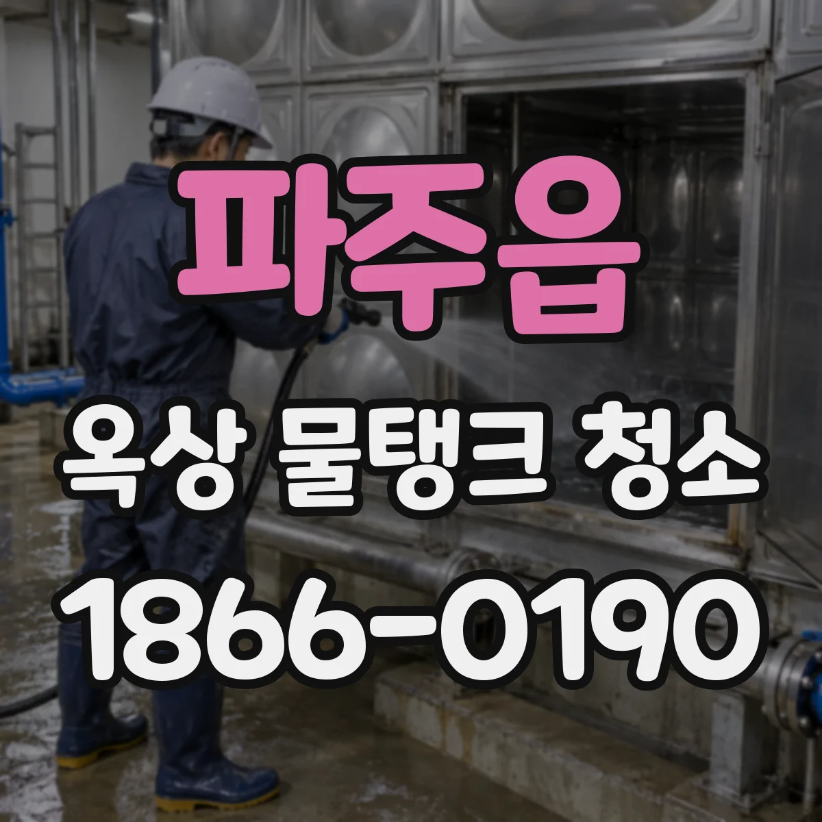 파주읍 옥상 물탱크 청소