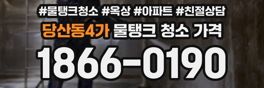당산동4가 물탱크 청소 가격