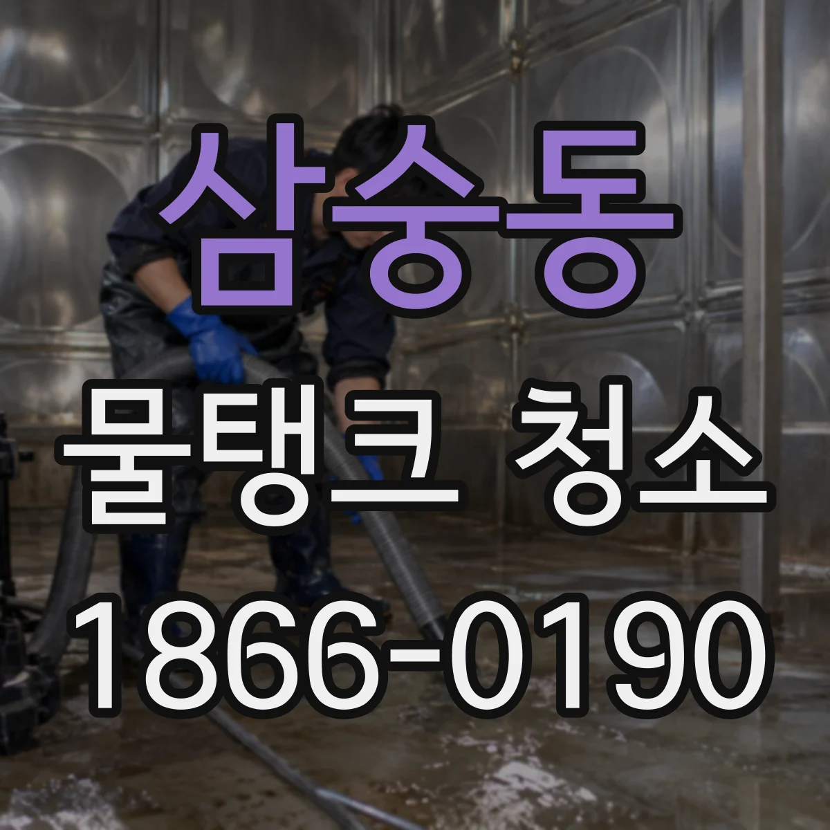 삼숭동 물탱크 청소