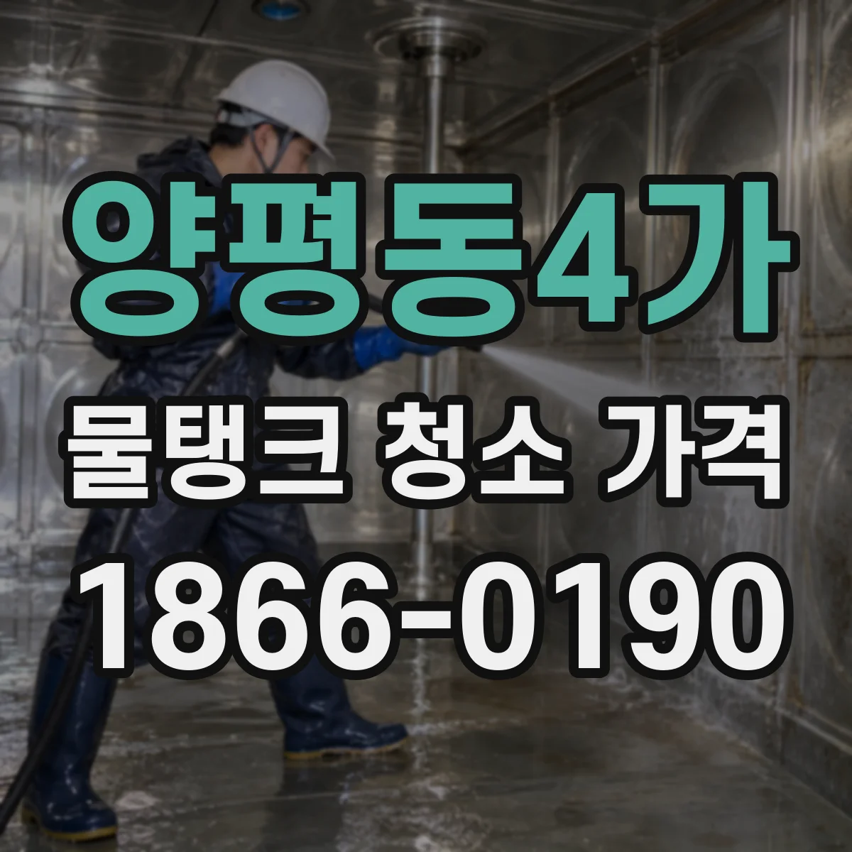 양평동4가 물탱크 청소 가격