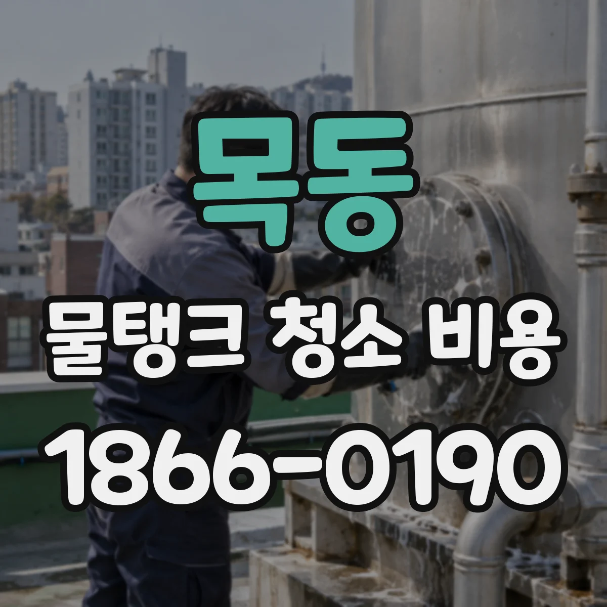 목동 물탱크 청소 비용