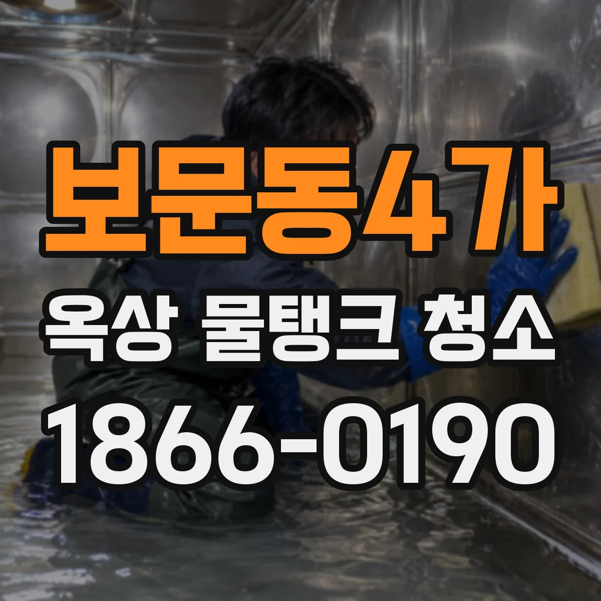 보문동4가 옥상 물탱크 청소