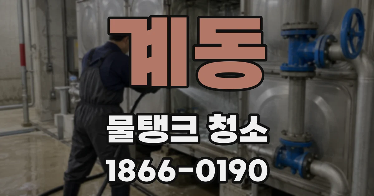 계동 물탱크 청소