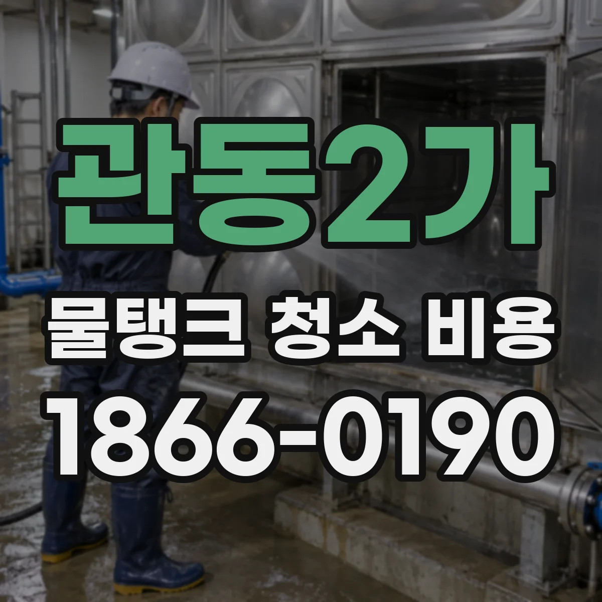 관동2가 물탱크 청소 비용