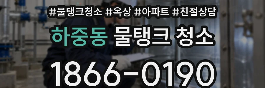 하중동 물탱크 청소