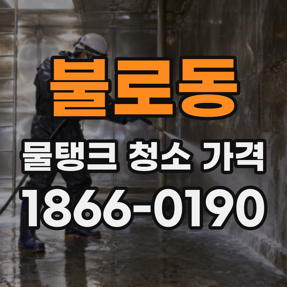 불로동 물탱크 청소 가격