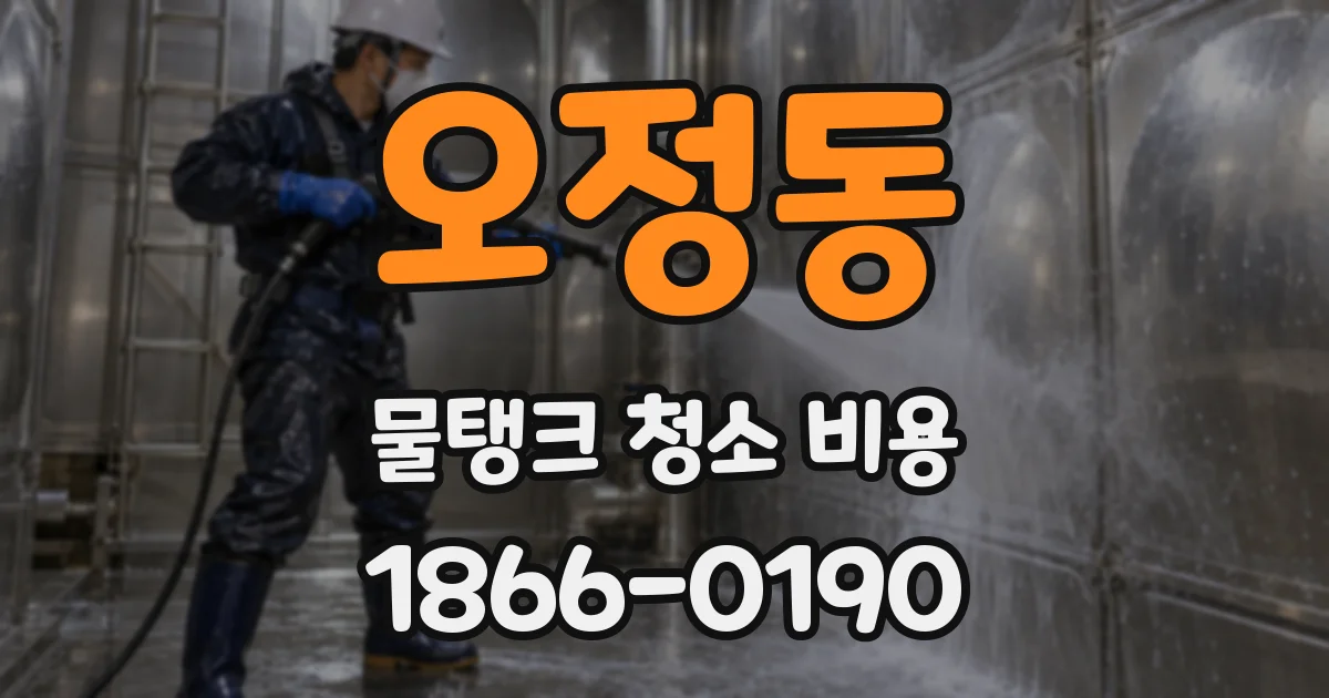 오정동 물탱크 청소 비용