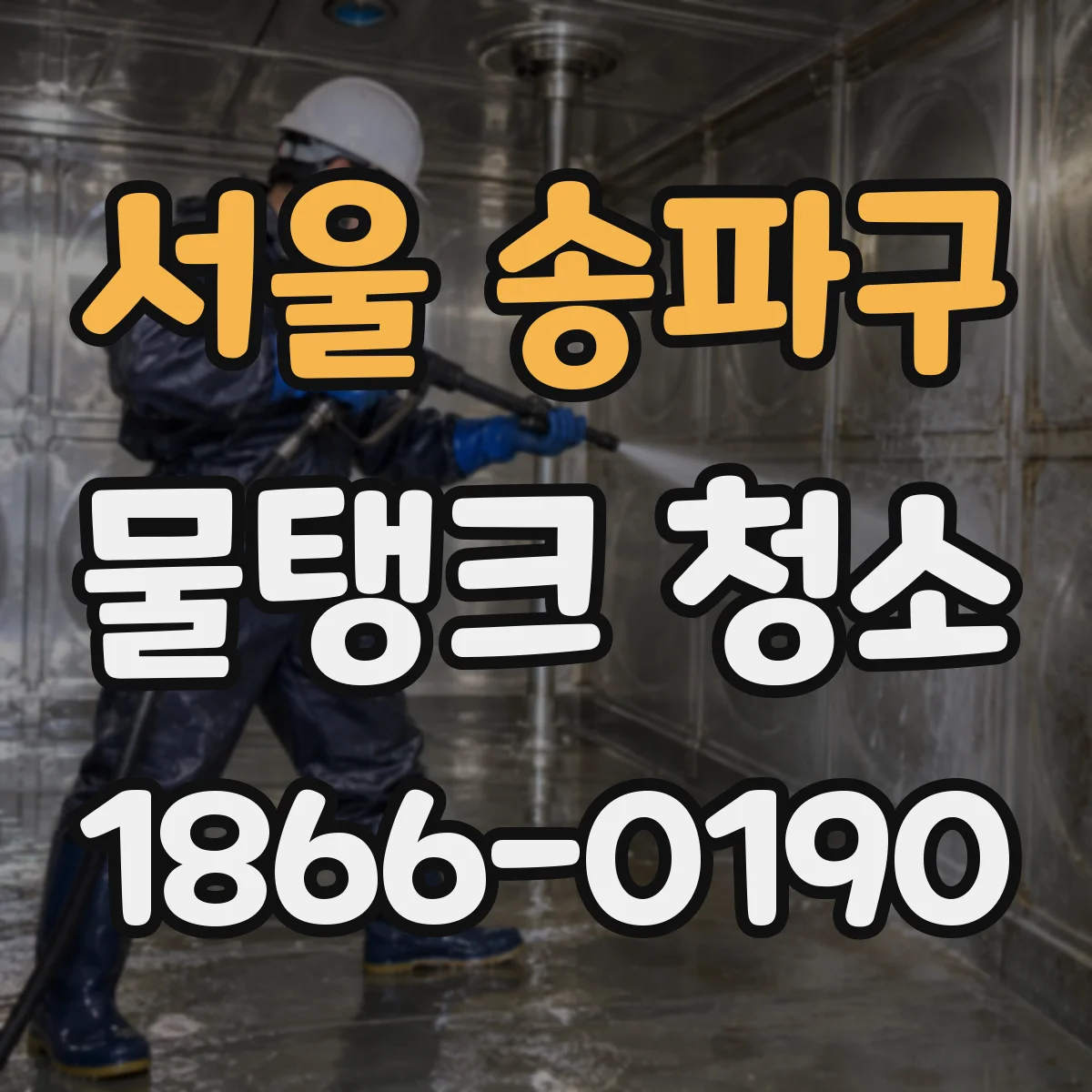 서울 송파구 물탱크 청소